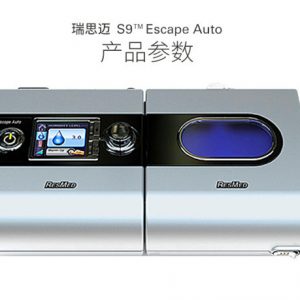 瑞思迈S9 EscapeAuto单水平全自动呼吸机 标准款